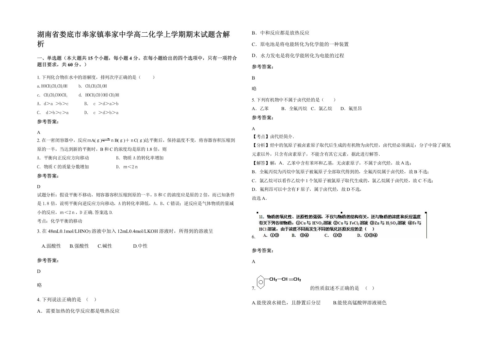 湖南省娄底市奉家镇奉家中学高二化学上学期期末试题含解析