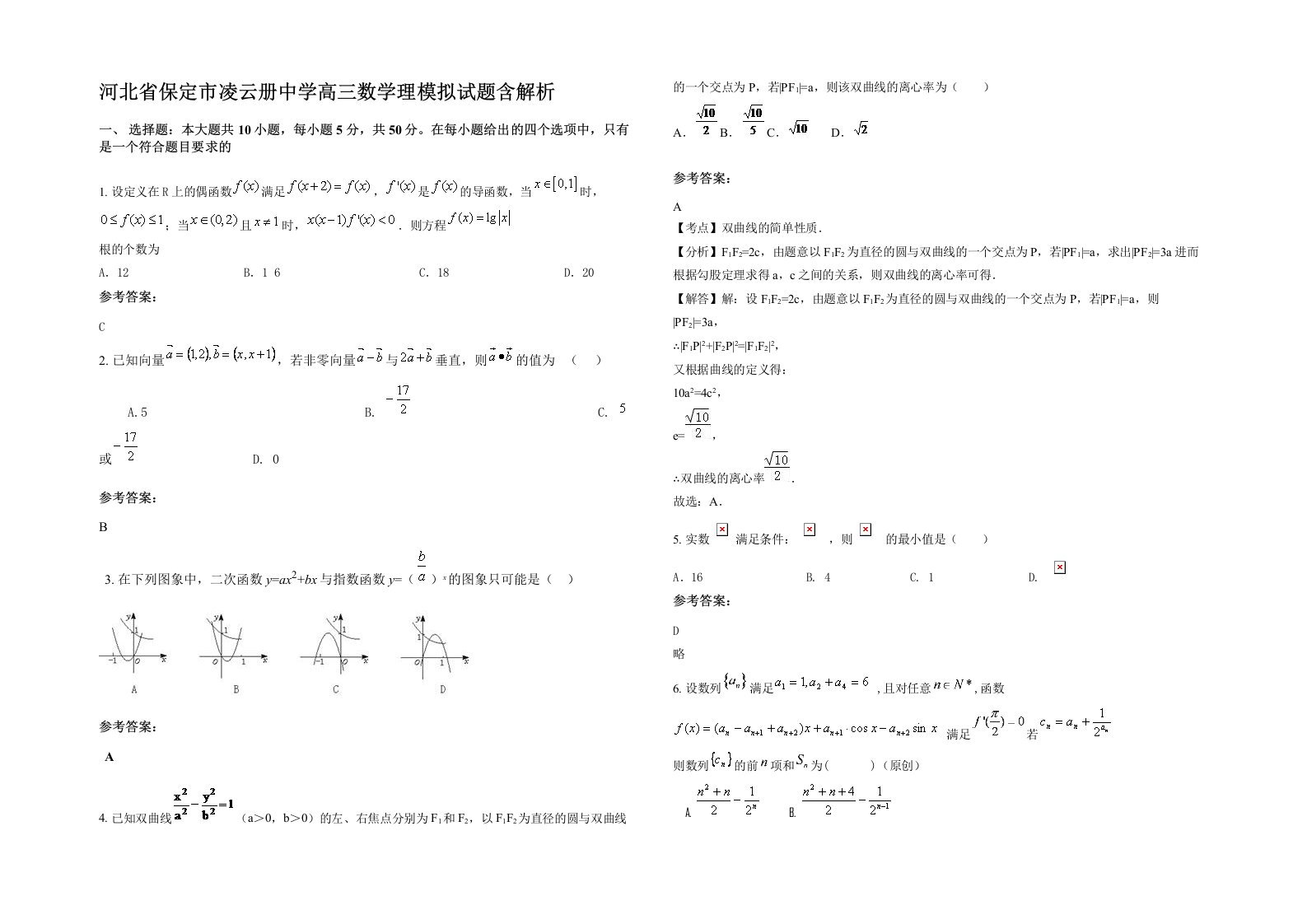 河北省保定市凌云册中学高三数学理模拟试题含解析