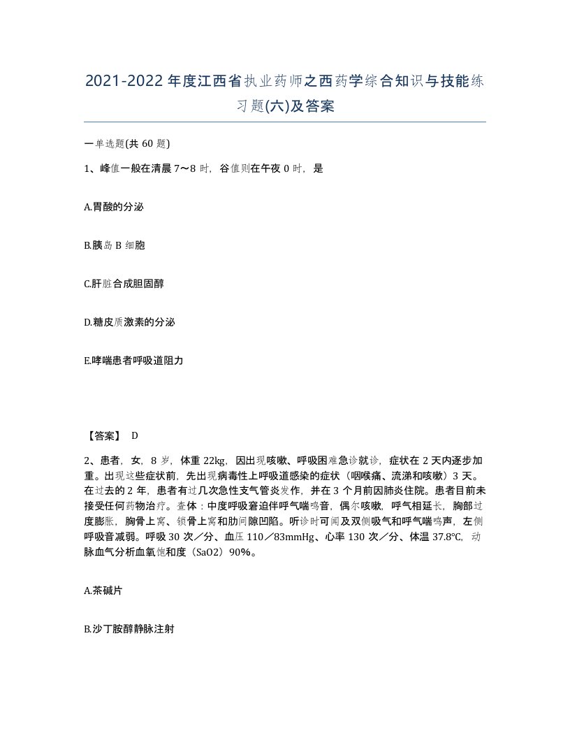 2021-2022年度江西省执业药师之西药学综合知识与技能练习题六及答案