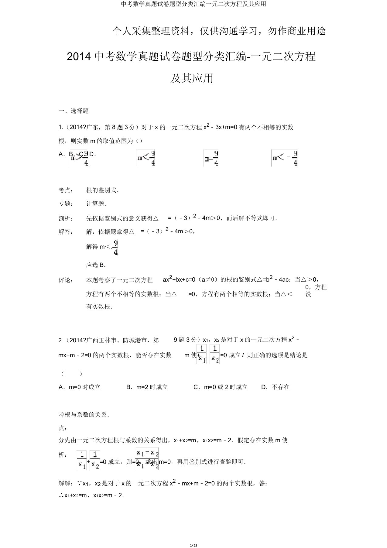 中考数学真题试卷题型分类汇编一元二次方程及其应用