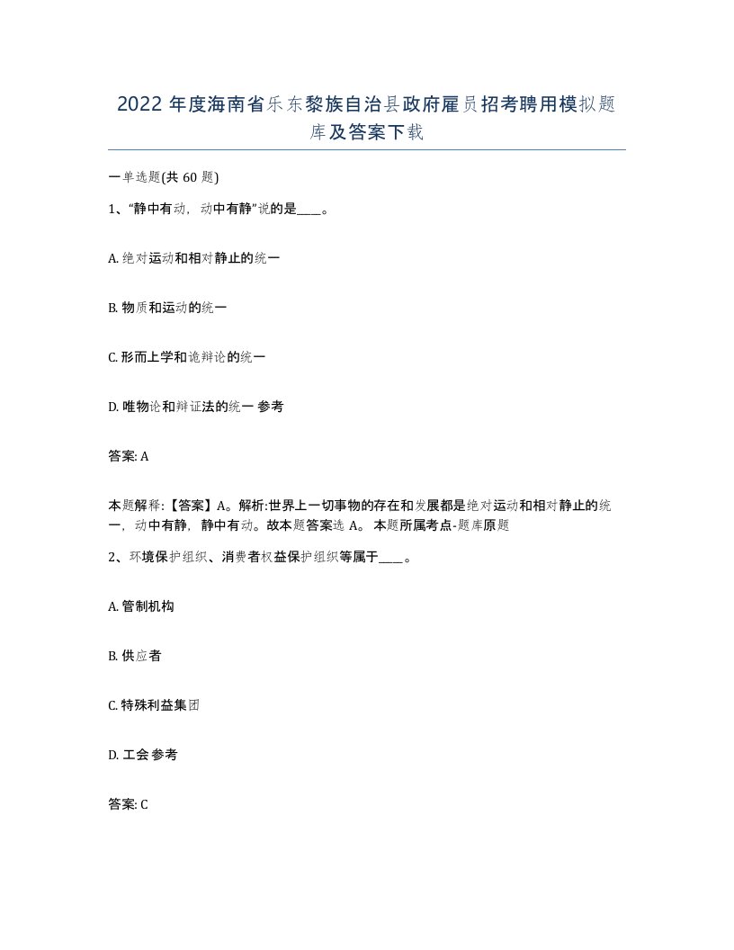 2022年度海南省乐东黎族自治县政府雇员招考聘用模拟题库及答案