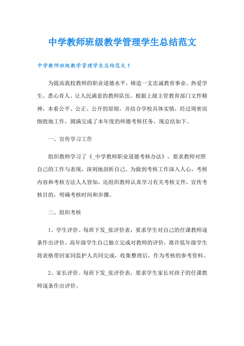 中学教师班级教学管理学生总结范文