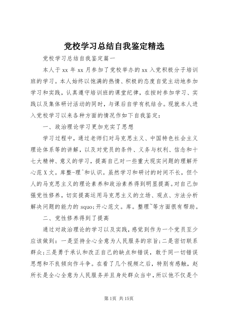 党校学习总结自我鉴定精选