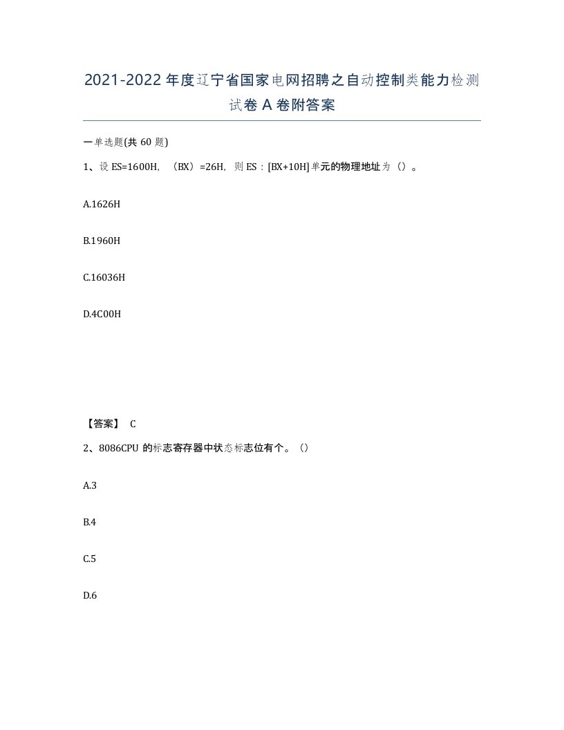 2021-2022年度辽宁省国家电网招聘之自动控制类能力检测试卷A卷附答案