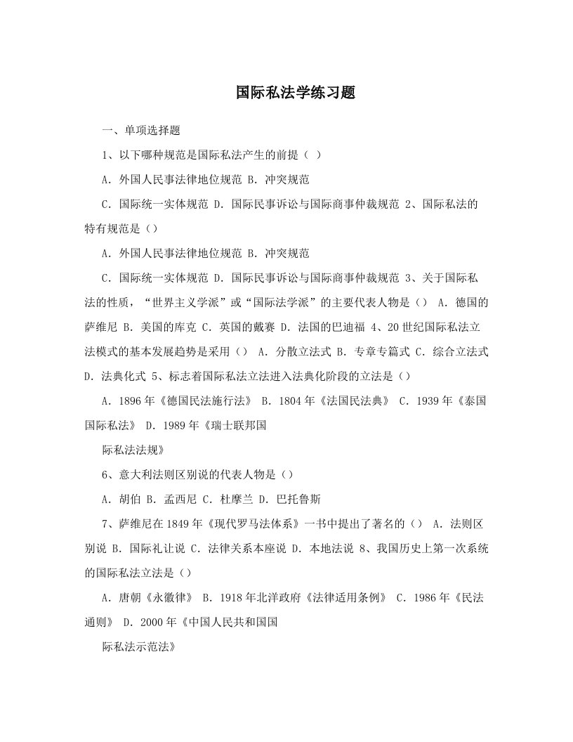 国际私法学练习题