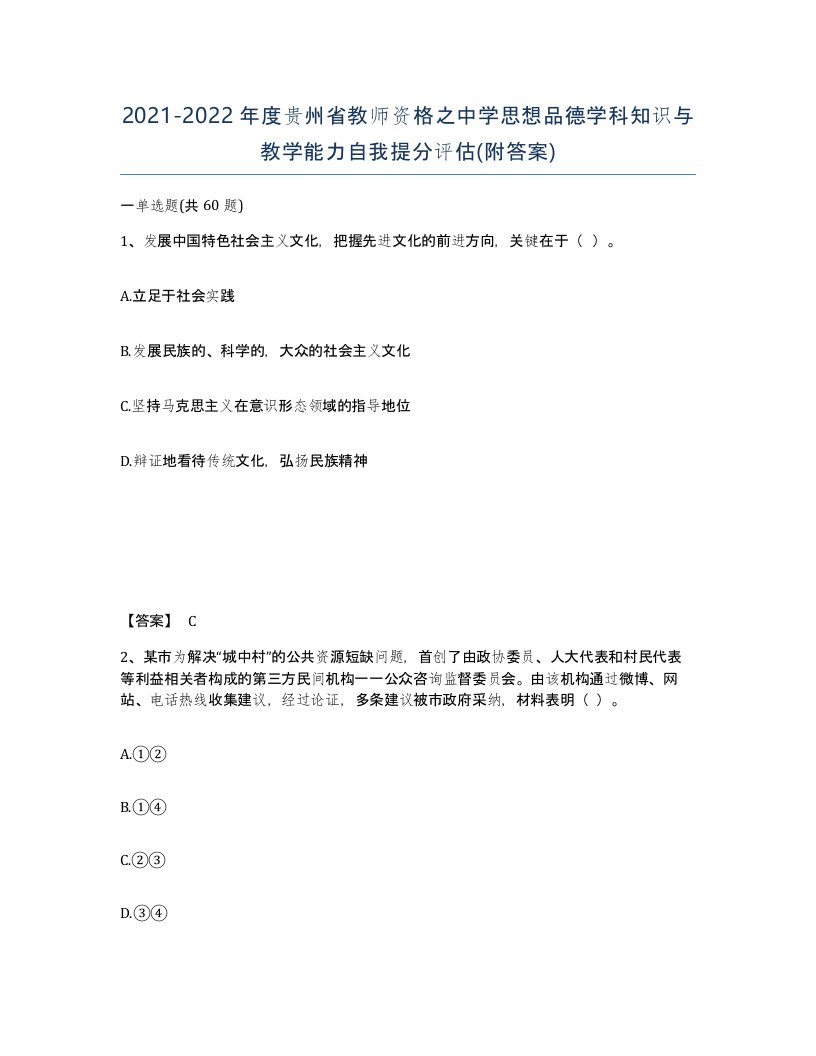 2021-2022年度贵州省教师资格之中学思想品德学科知识与教学能力自我提分评估附答案