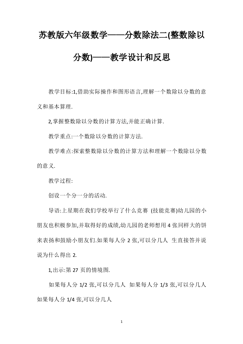 苏教版六年级数学——分数除法二(整数除以分数)——教学设计和反思