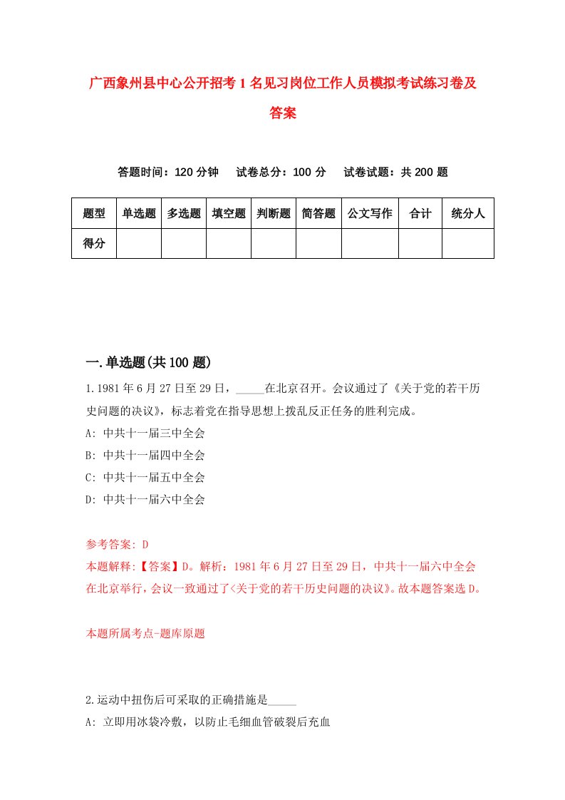 广西象州县中心公开招考1名见习岗位工作人员模拟考试练习卷及答案第8卷