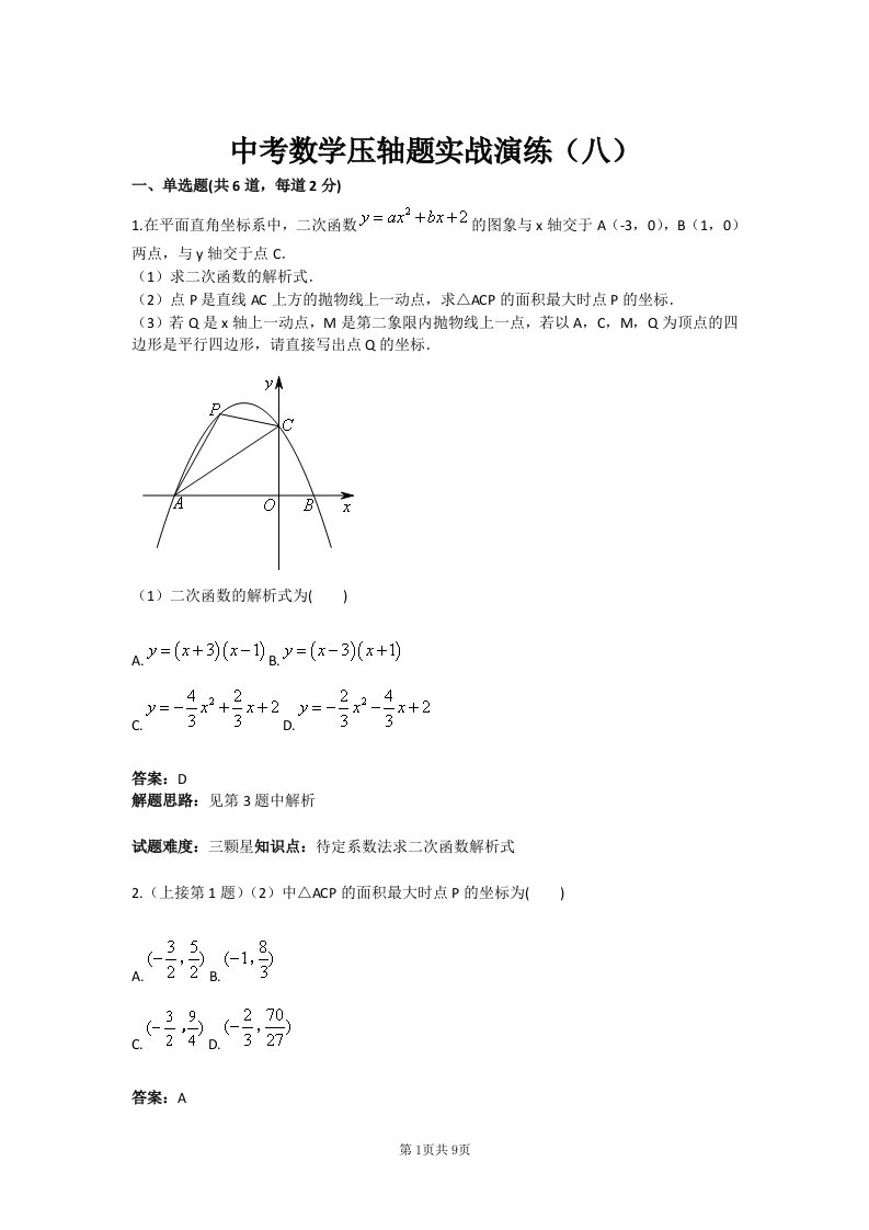 中考数学压轴题实战演练（八）(含答案)