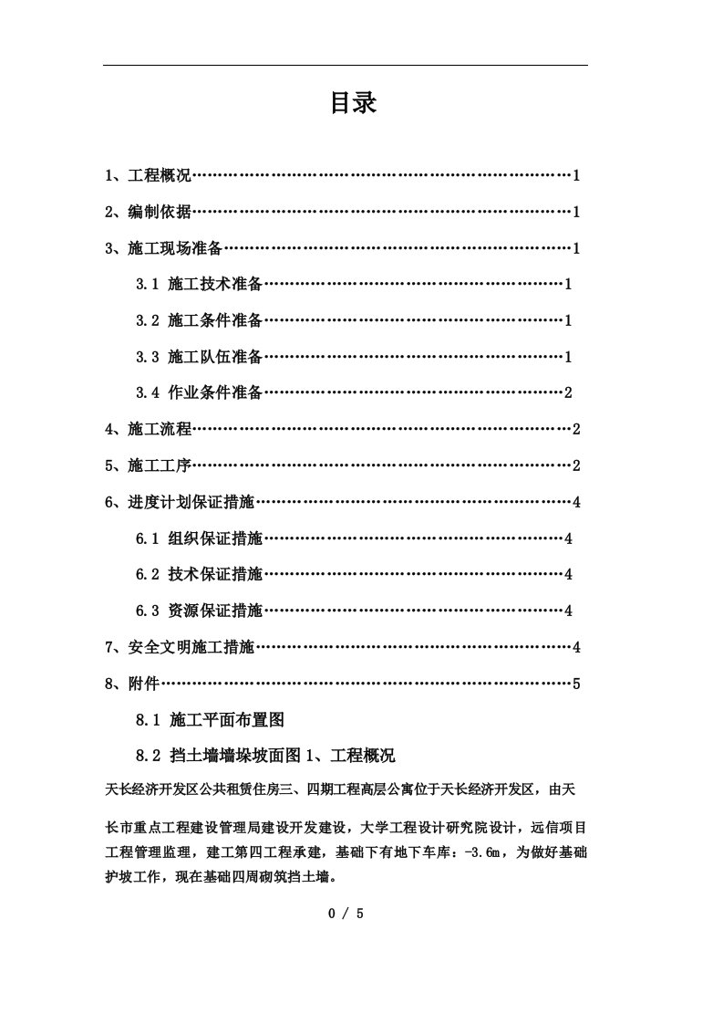 砖砌挡土墙施工组织设计方案