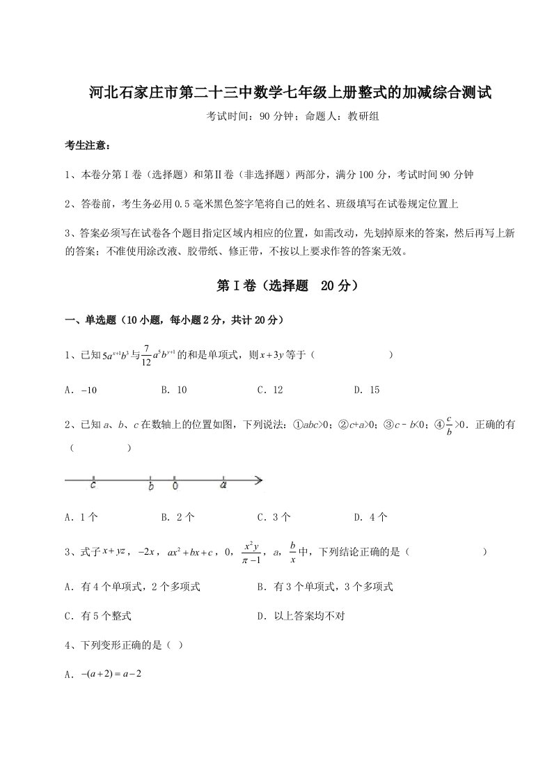 2023年河北石家庄市第二十三中数学七年级上册整式的加减综合测试试题（含详解）