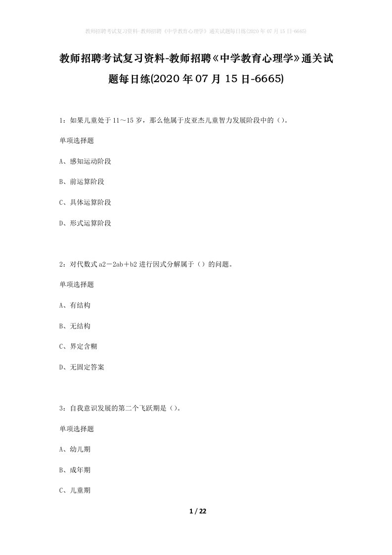 教师招聘考试复习资料-教师招聘中学教育心理学通关试题每日练2020年07月15日-6665