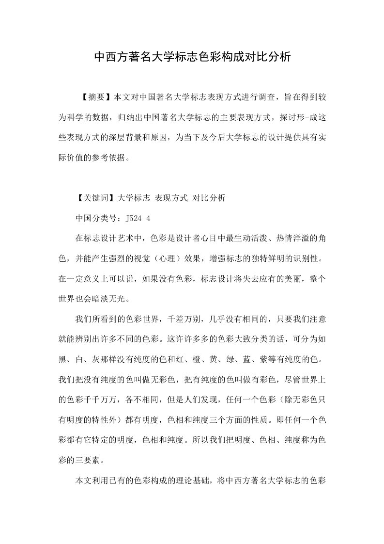 中西方著名大学标志色彩构成对比分析