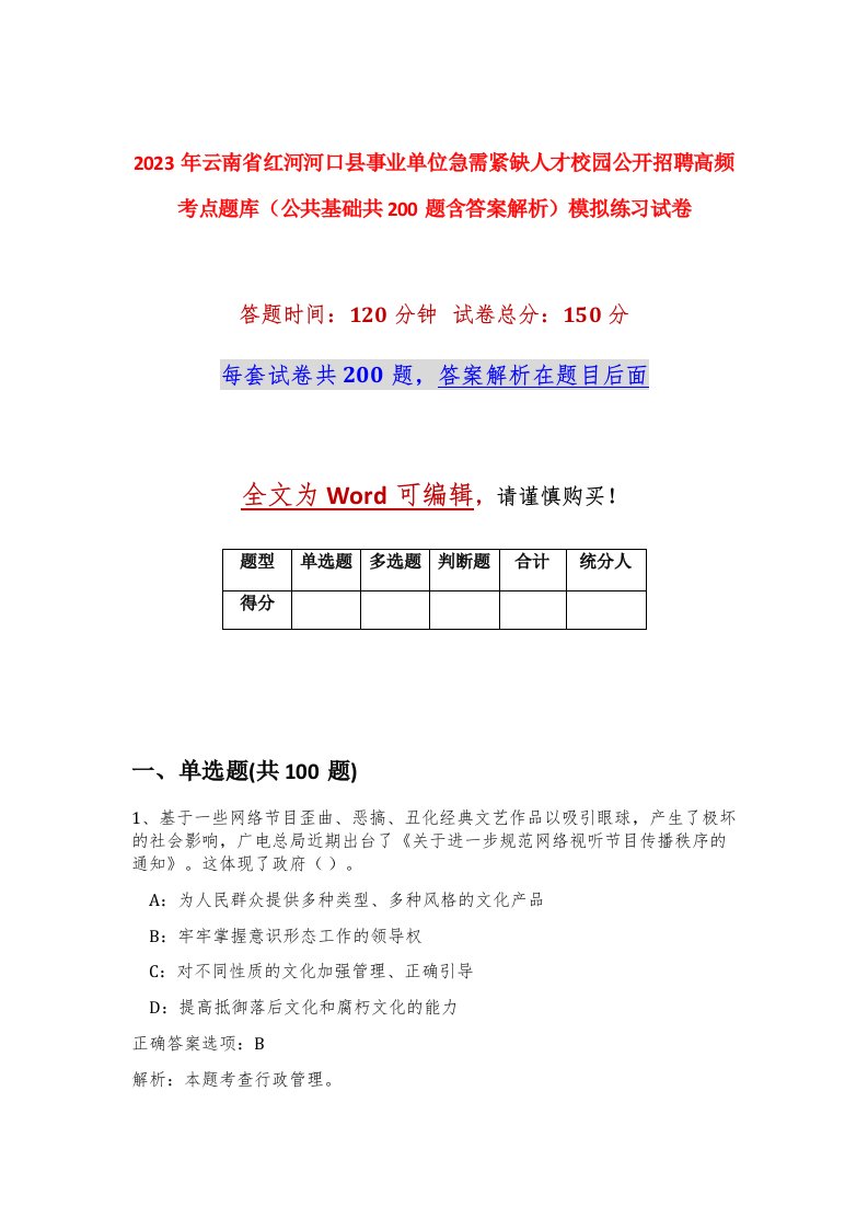 2023年云南省红河河口县事业单位急需紧缺人才校园公开招聘高频考点题库公共基础共200题含答案解析模拟练习试卷