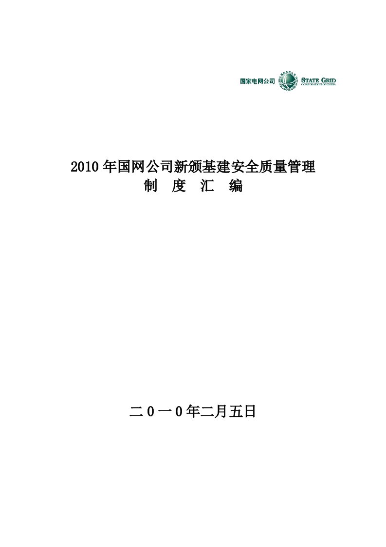 2010年国网公司新颁基建安全质量管理制度汇编