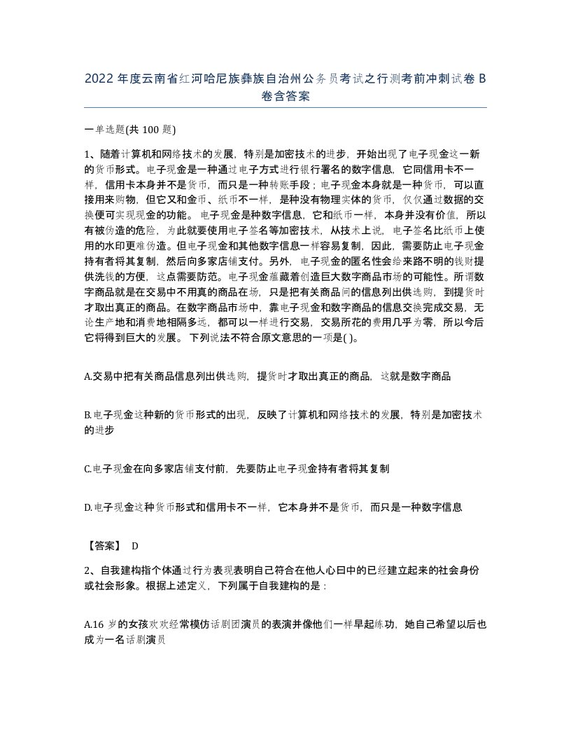 2022年度云南省红河哈尼族彝族自治州公务员考试之行测考前冲刺试卷B卷含答案