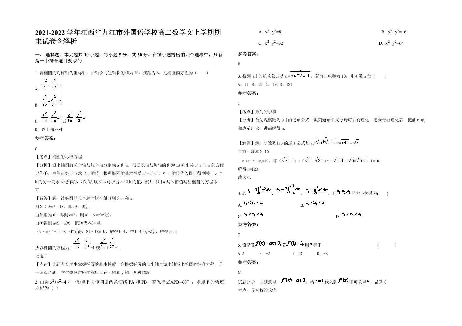 2021-2022学年江西省九江市外国语学校高二数学文上学期期末试卷含解析