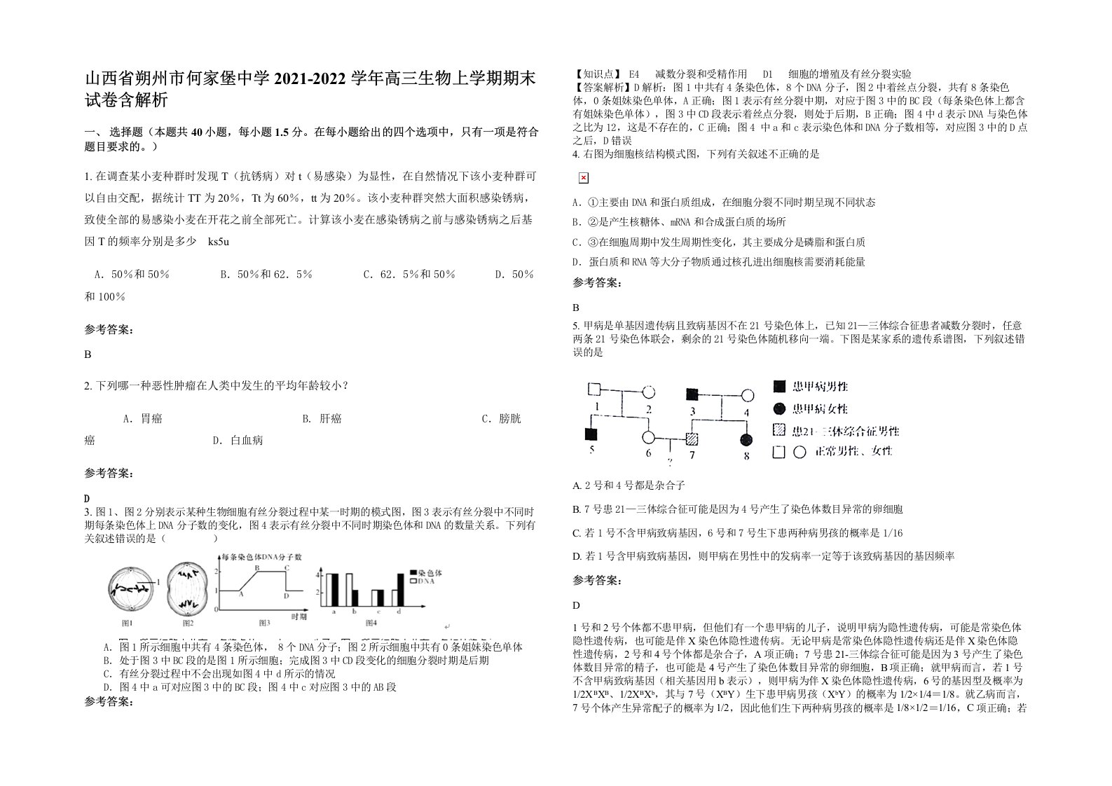 山西省朔州市何家堡中学2021-2022学年高三生物上学期期末试卷含解析