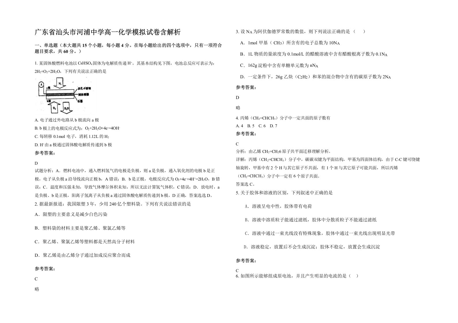 广东省汕头市河浦中学高一化学模拟试卷含解析