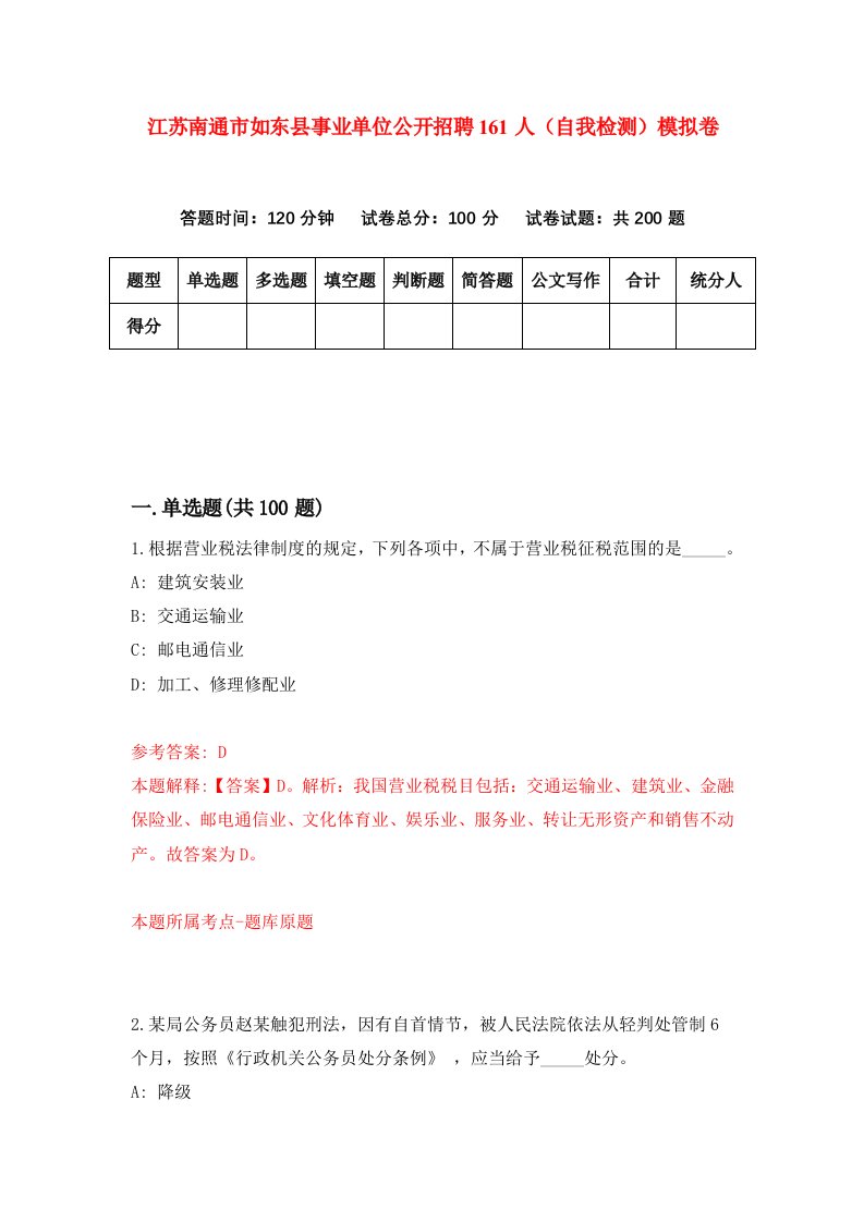 江苏南通市如东县事业单位公开招聘161人自我检测模拟卷第0卷