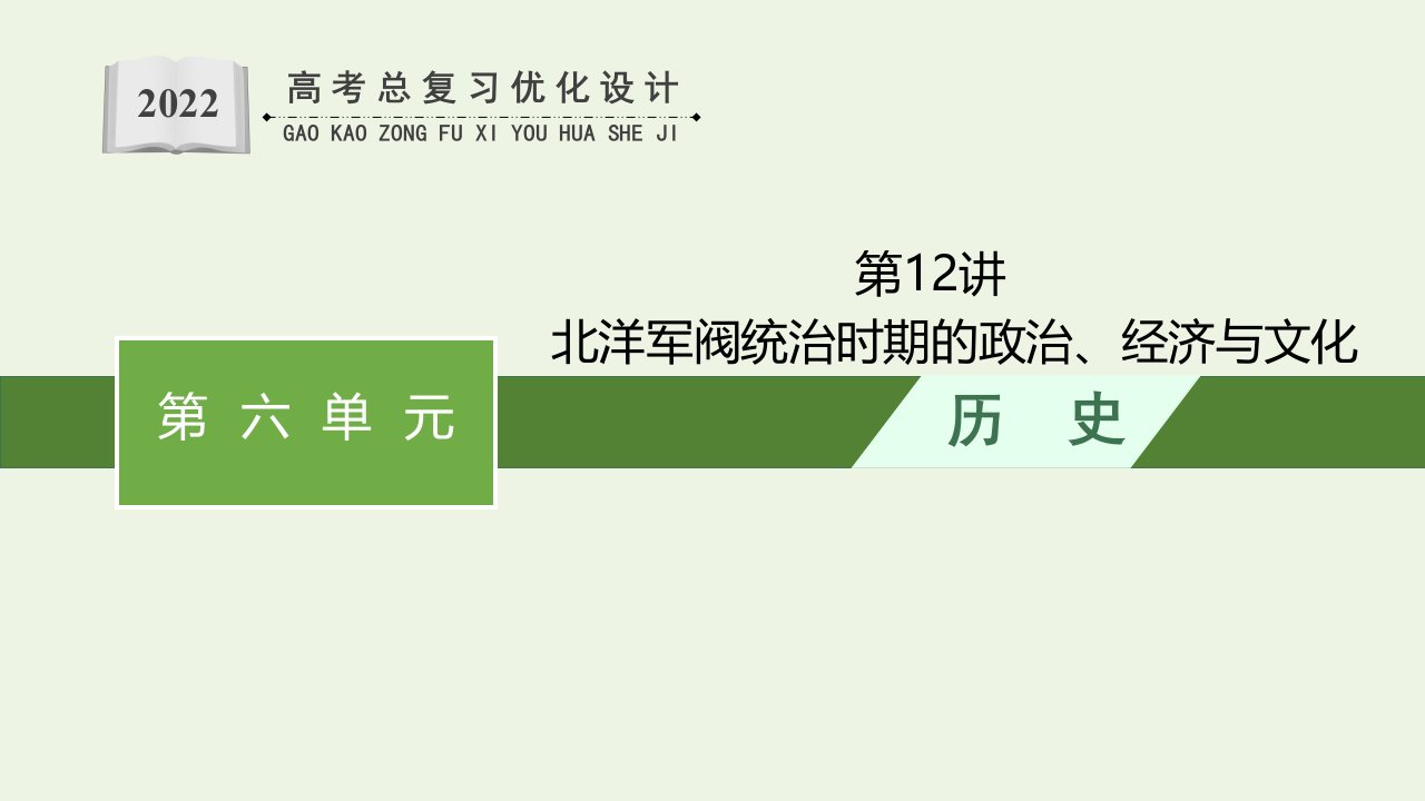 2022年新教材高考历史一轮复习第12讲北洋军阀统治时期的政治经济与文化课件新人教版