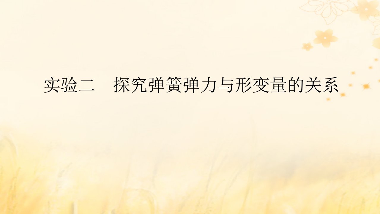 2025版高考物理全程一轮复习第二章相互作用实验二探究弹簧弹力与形变量的关系课件