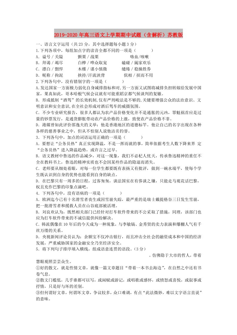 2019-2020年高三语文上学期期中试题（含解析）苏教版