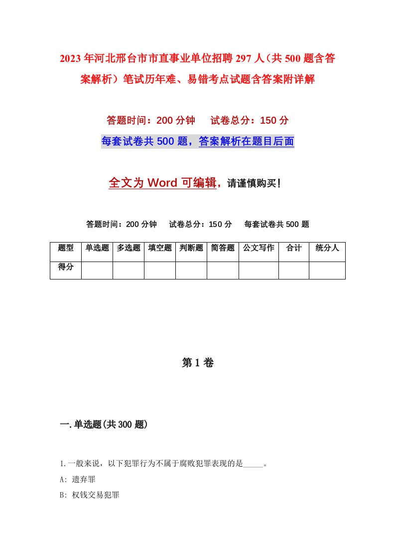 2023年河北邢台市市直事业单位招聘297人共500题含答案解析笔试历年难易错考点试题含答案附详解