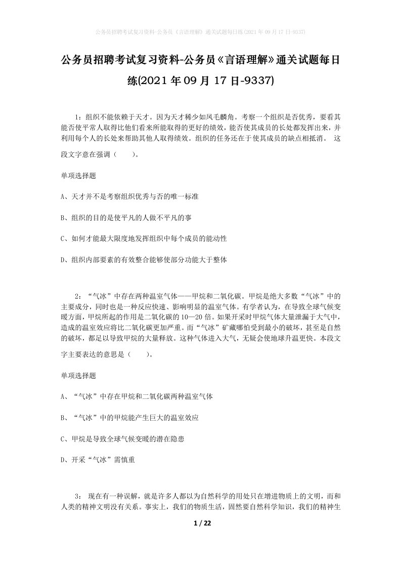 公务员招聘考试复习资料-公务员言语理解通关试题每日练2021年09月17日-9337