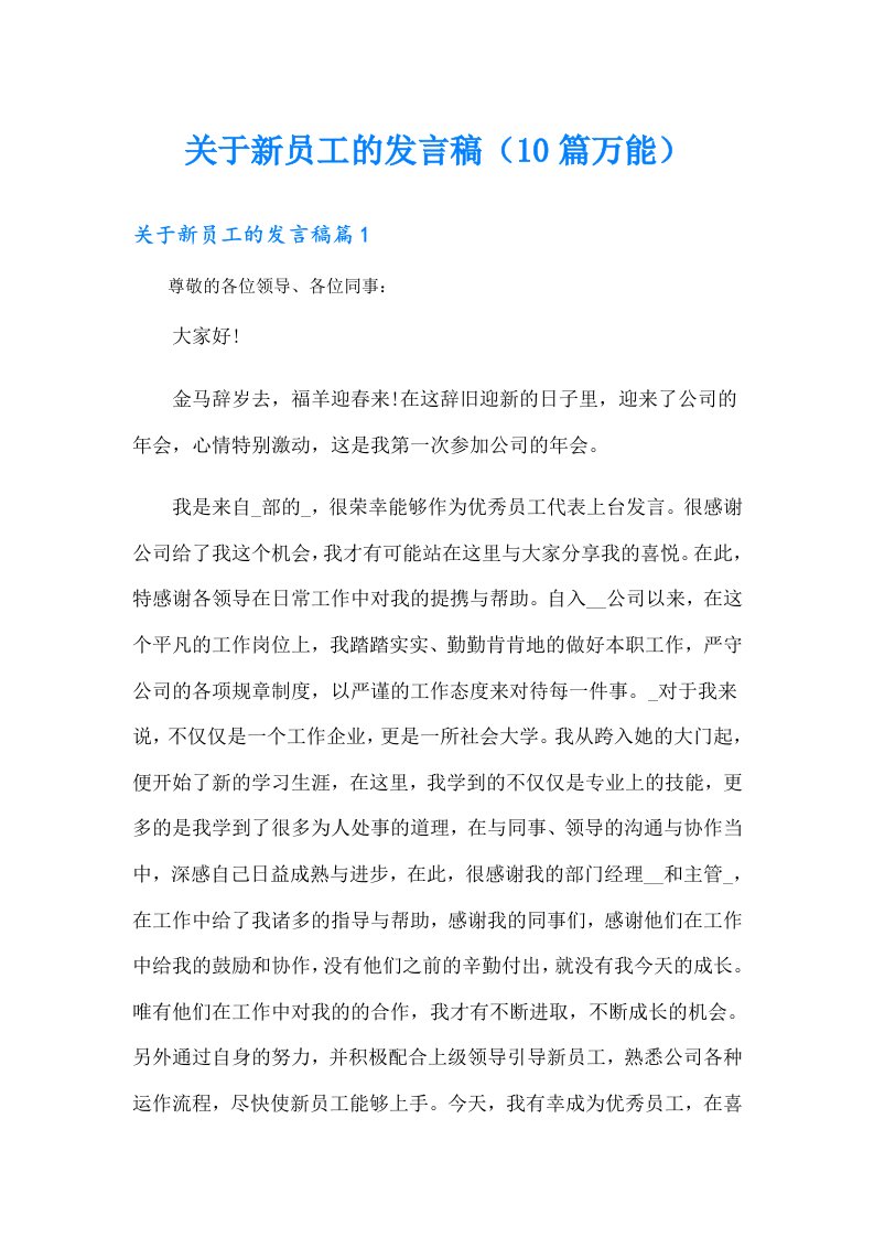 关于新员工的发言稿（10篇万能）