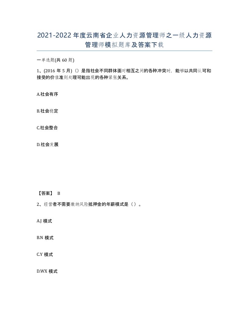 2021-2022年度云南省企业人力资源管理师之一级人力资源管理师模拟题库及答案