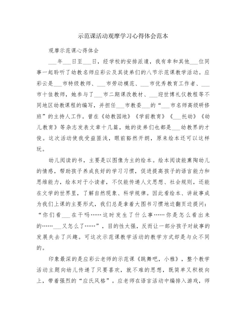 示范课活动观摩学习心得体会范本