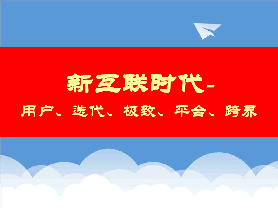 互联网思维的认识与全新解读