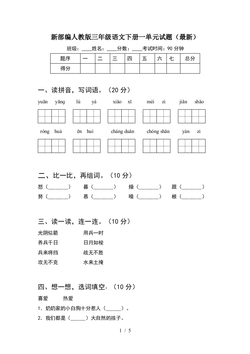 新部编人教版三年级语文下册一单元试题(最新)