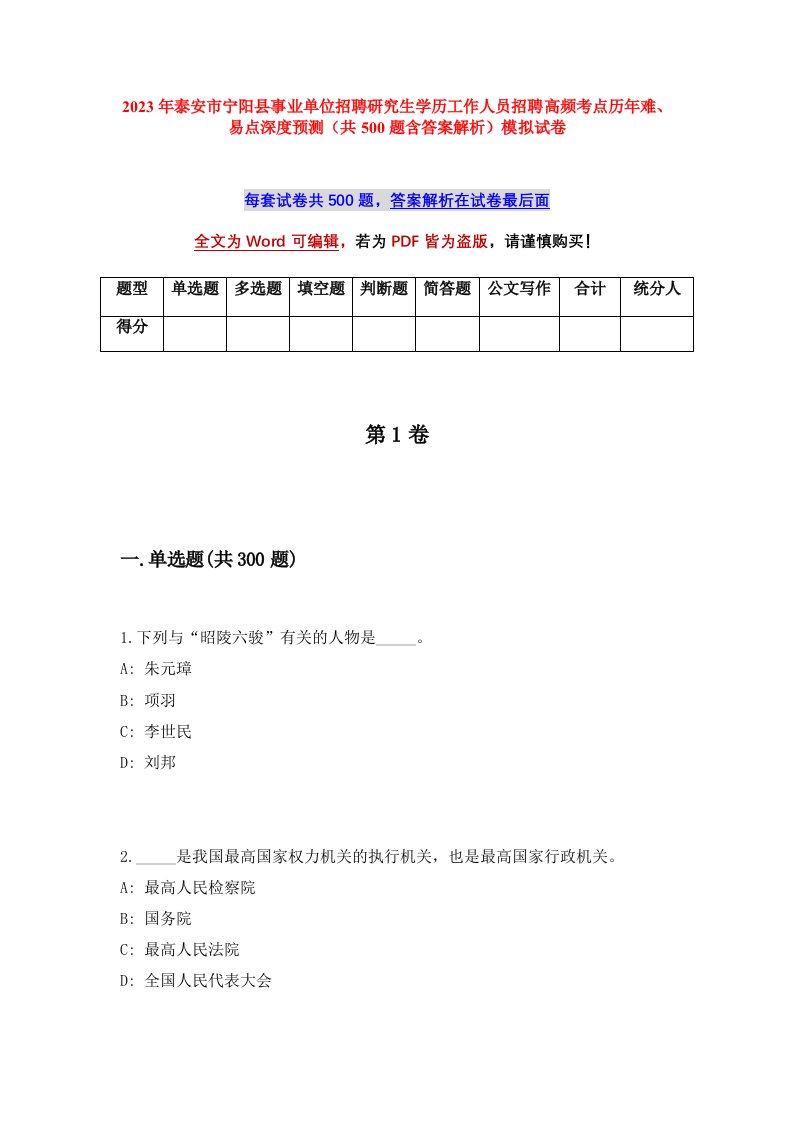 2023年泰安市宁阳县事业单位招聘研究生学历工作人员招聘高频考点历年难易点深度预测共500题含答案解析模拟试卷