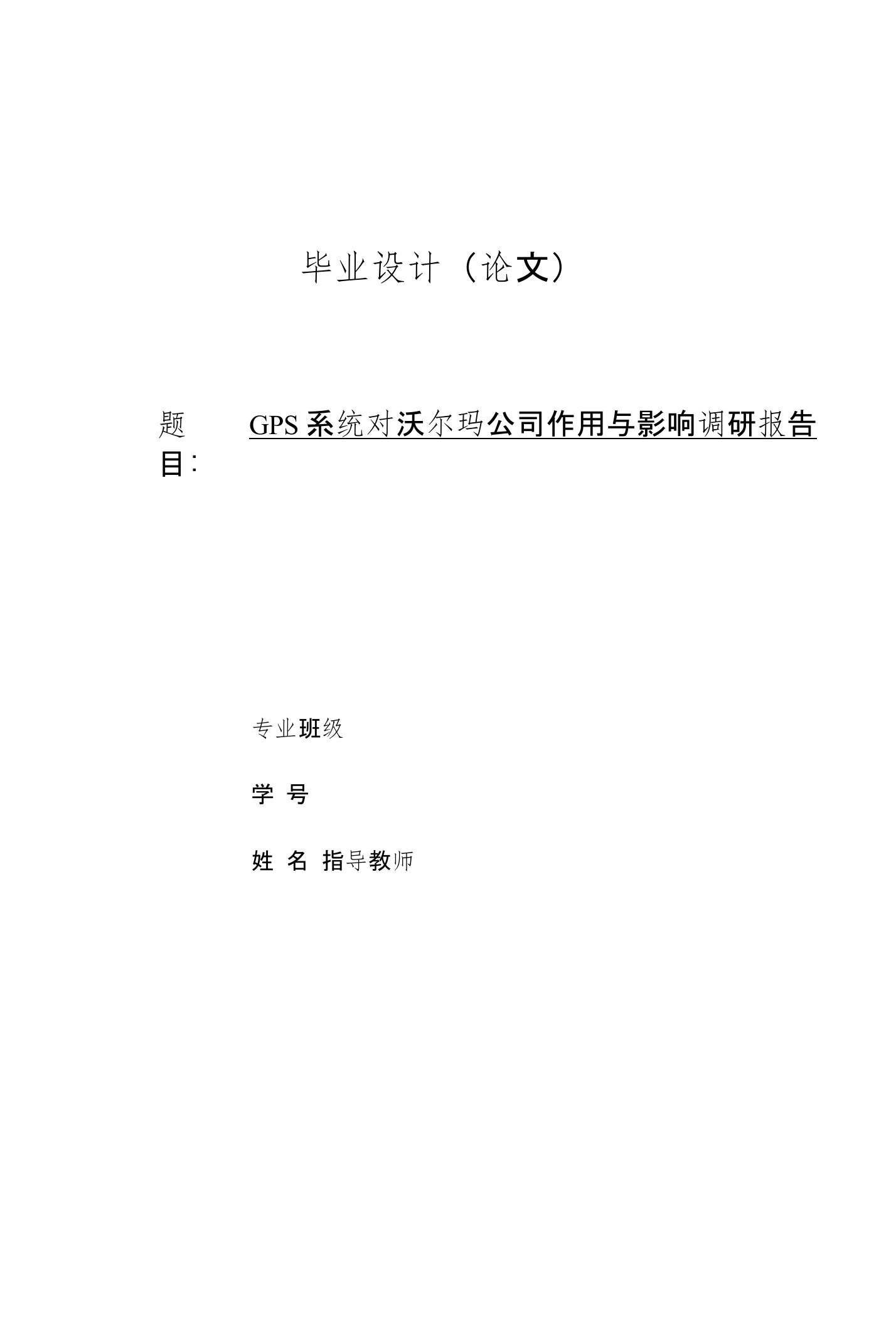 GPS系统对沃尔玛公司作用与影响调研报告