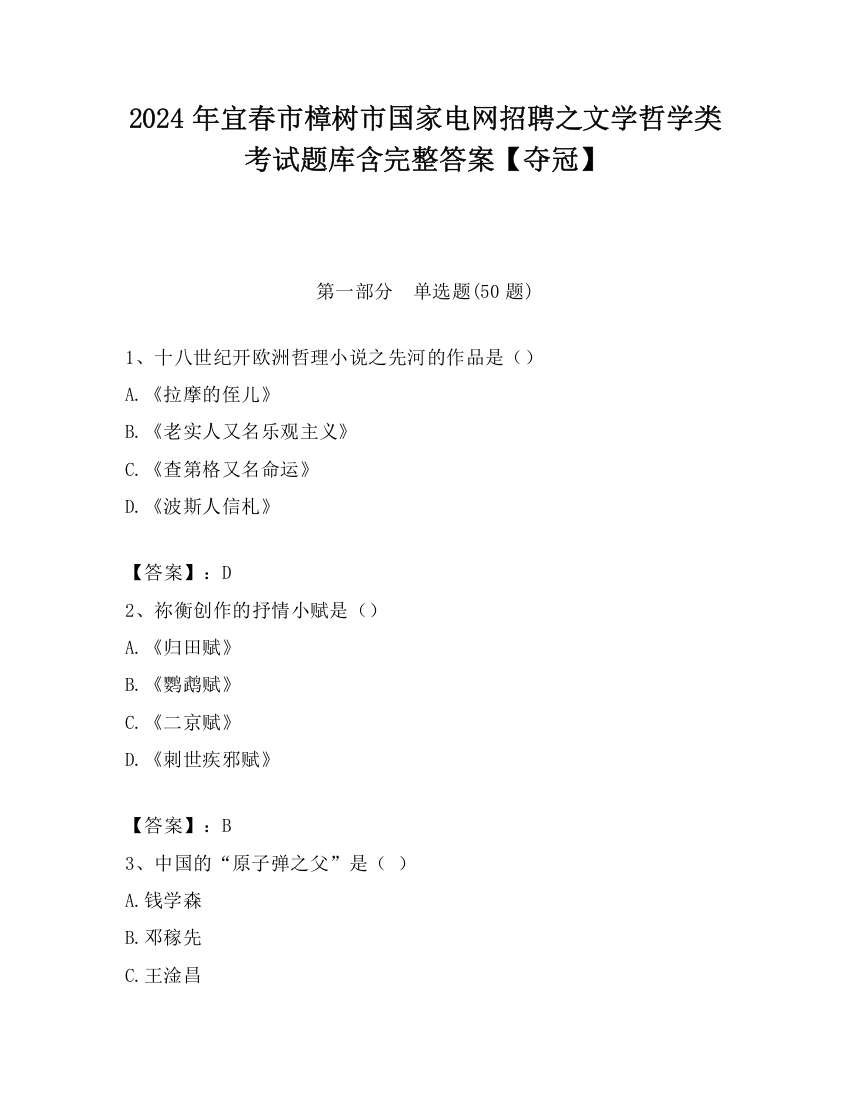 2024年宜春市樟树市国家电网招聘之文学哲学类考试题库含完整答案【夺冠】