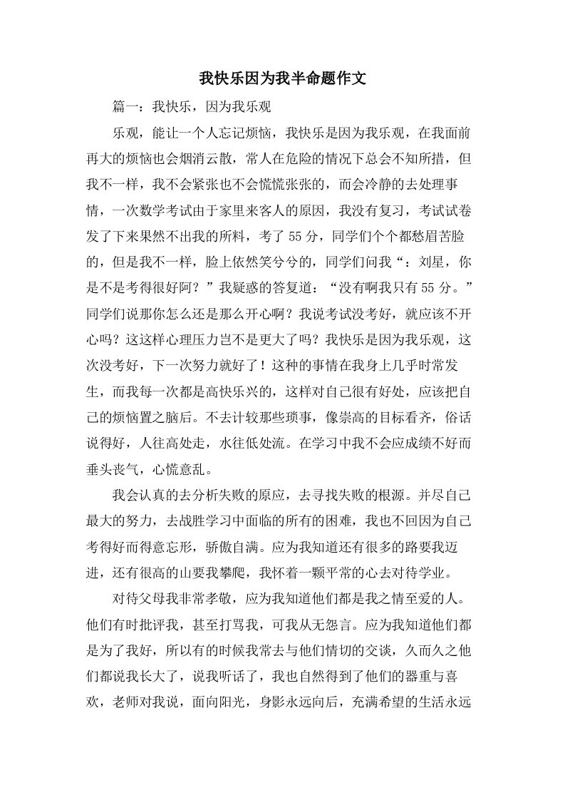 我快乐因为我半命题作文