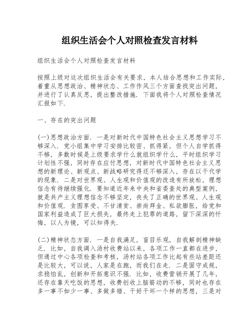 组织生活会个人对照检查发言材料