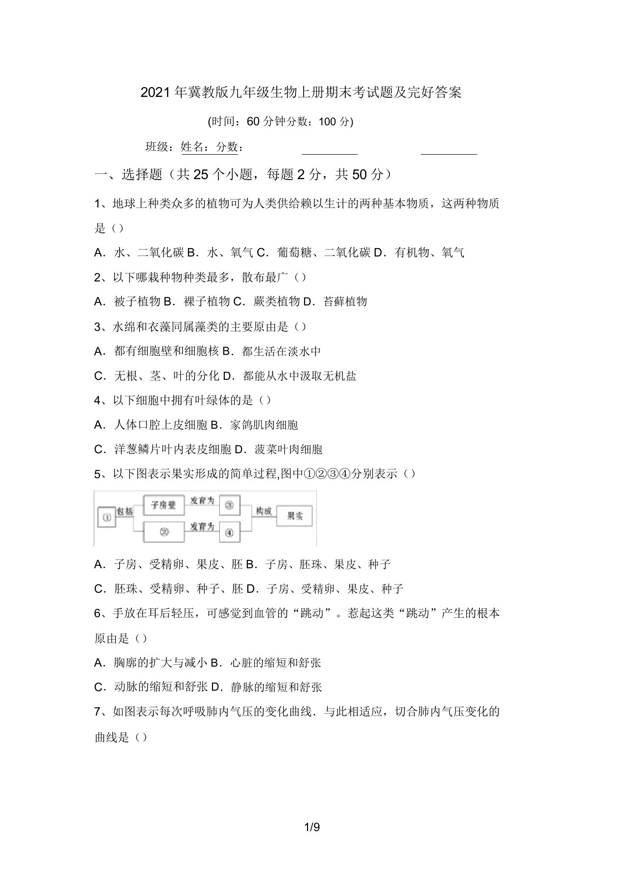 2021年冀教版九年级生物上册期末考试题及完整答案