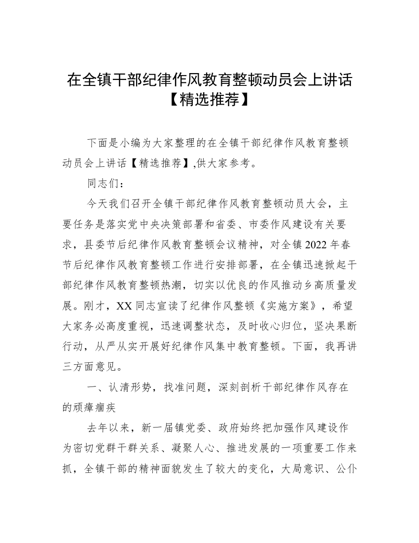 在全镇干部纪律作风教育整顿动员会上讲话【精选推荐】