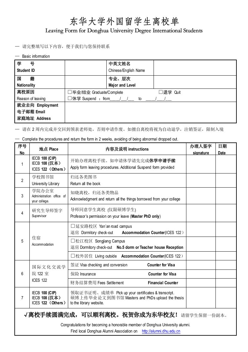 东华大学外国留学生离校单