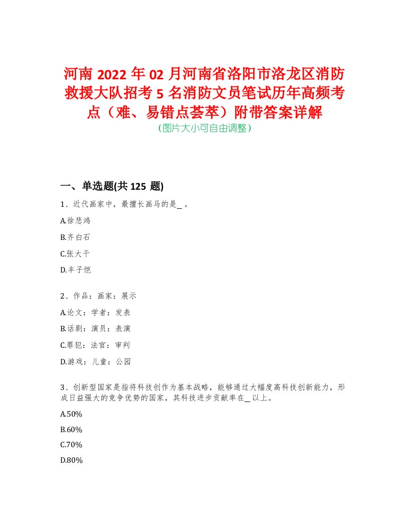 河南2022年02月河南省洛阳市洛龙区消防救援大队招考5名消防文员笔试历年高频考点（难、易错点荟萃）附带答案详解