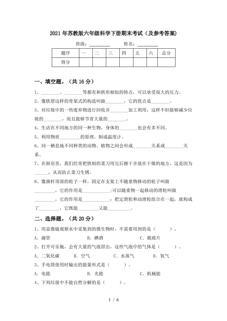 2021年苏教版六年级科学下册期末考试及参考答案