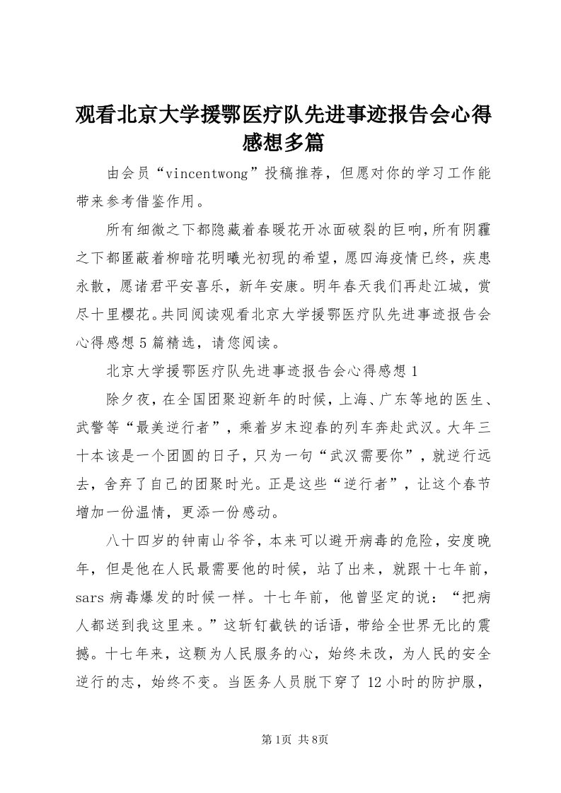 3观看北京大学援鄂医疗队先进事迹报告会心得感想多篇