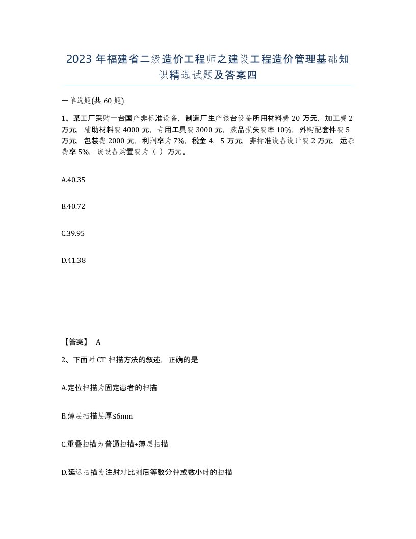 2023年福建省二级造价工程师之建设工程造价管理基础知识试题及答案四