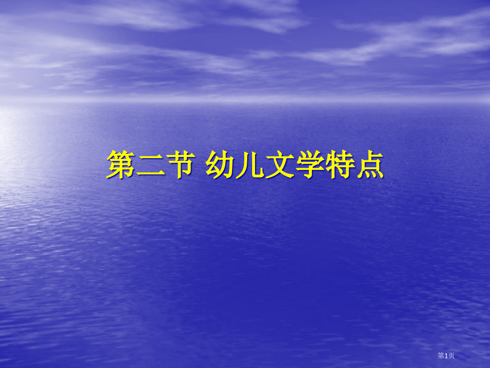 幼儿文学的基本特点市公开课一等奖百校联赛获奖课件