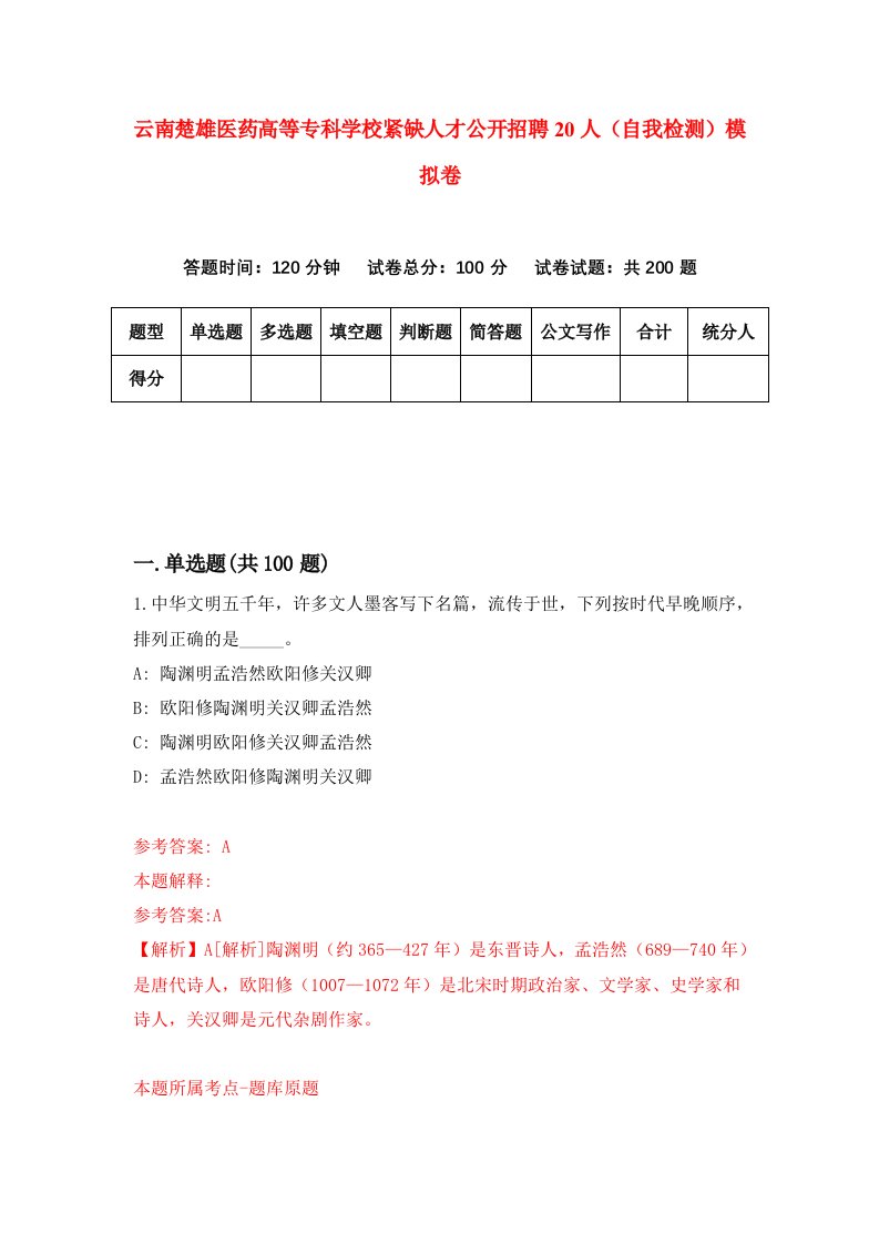 云南楚雄医药高等专科学校紧缺人才公开招聘20人自我检测模拟卷7