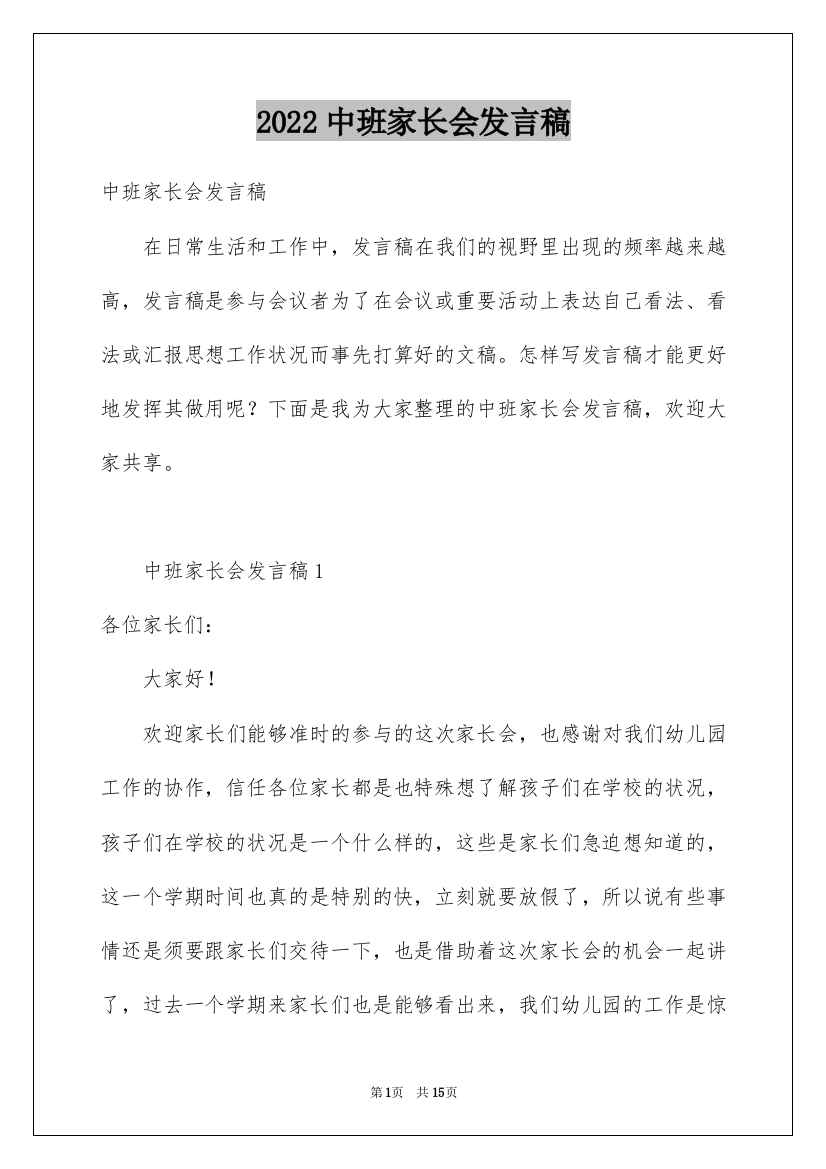 2022中班家长会发言稿_23