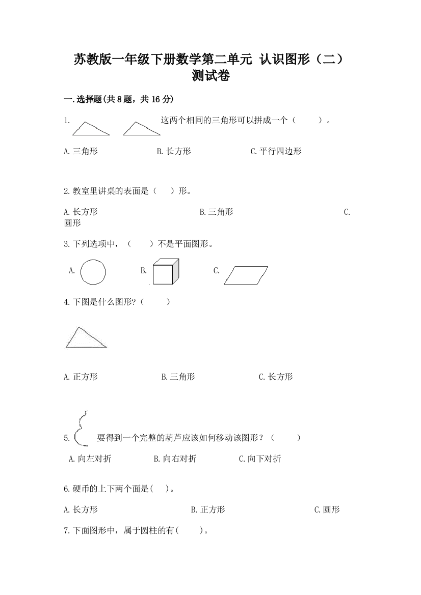 苏教版一年级下册数学第二单元-认识图形(二)-测试卷精品(黄金题型)